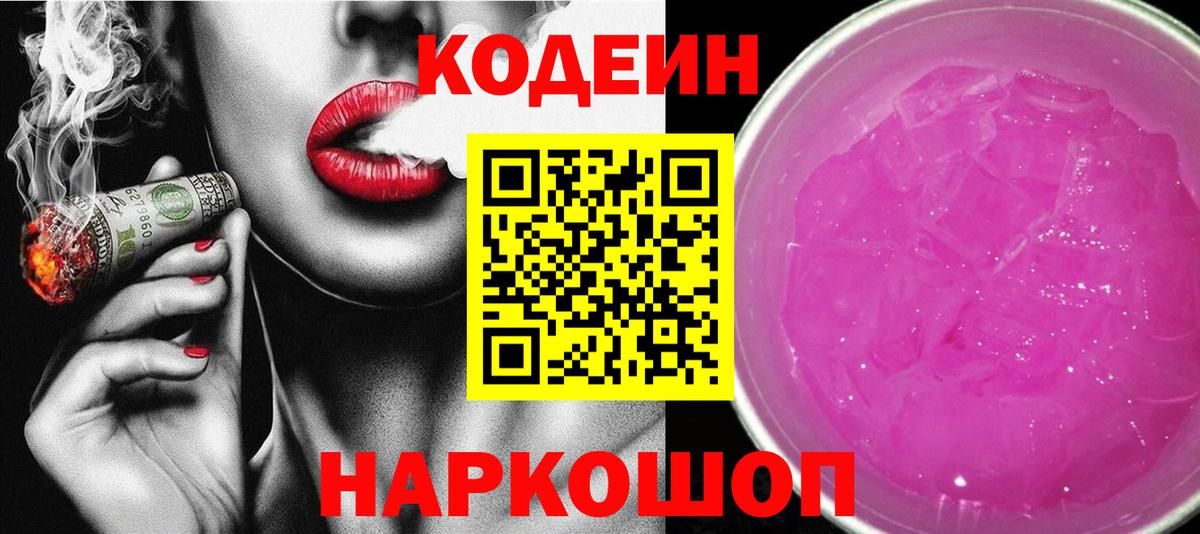 Codein напиток Lean (лин)  Кодеин Purple Drank  Печора  Вход с VPN 